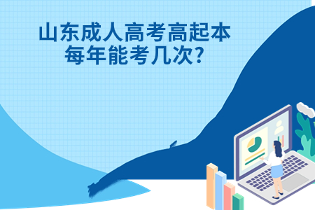邹城成人高考高起本每年能考几次?.jpg