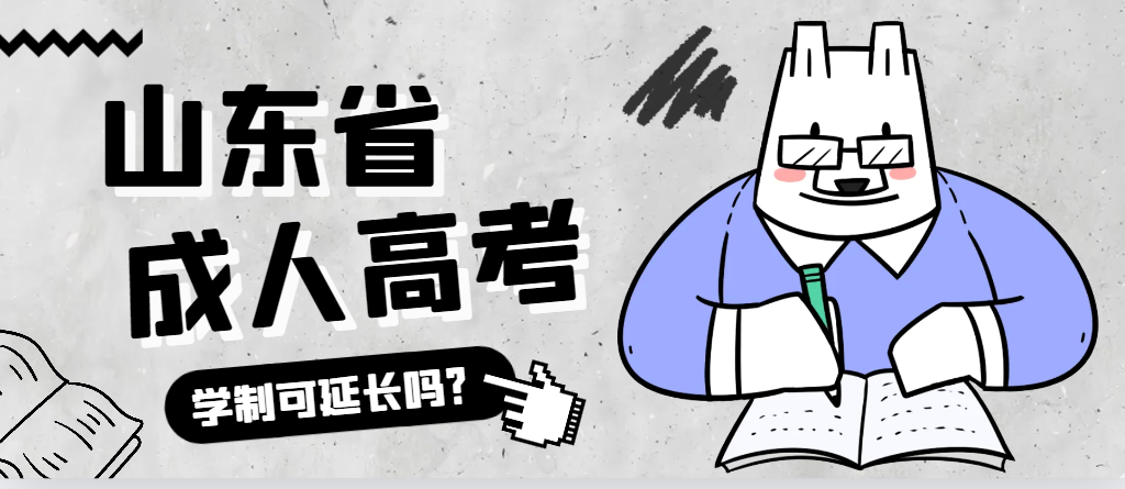 邹城成人高考学制可以延长吗？邹城成考网