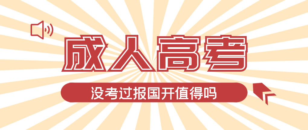 2024年邹城成人高考未过线，选择国家开放大学有必要吗？邹城成考网