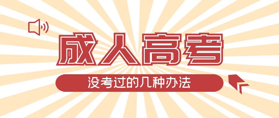 成人高考没考过的几种办法，邹城成考网