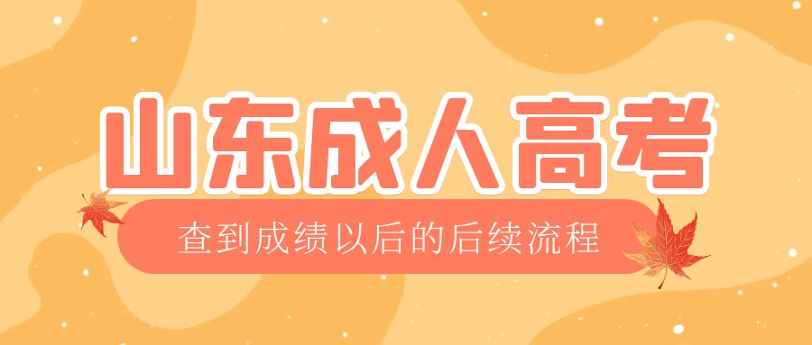 邹城成考查完成绩以后做什么，邹城成考网