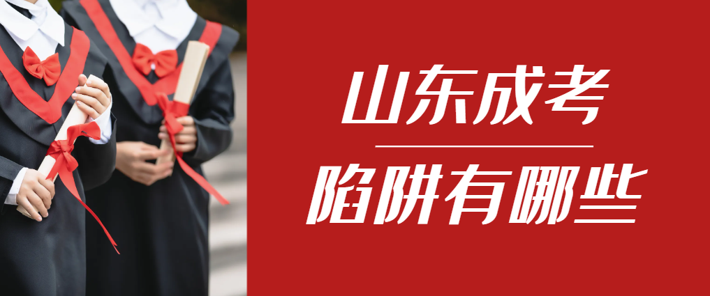 2024年邹城成人高考成绩已公布，这几个陷阱要留意！邹城成考网