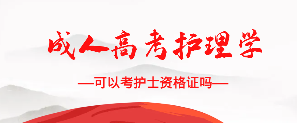 成人高考护理学专业可以考护士资格证吗？邹城成考网