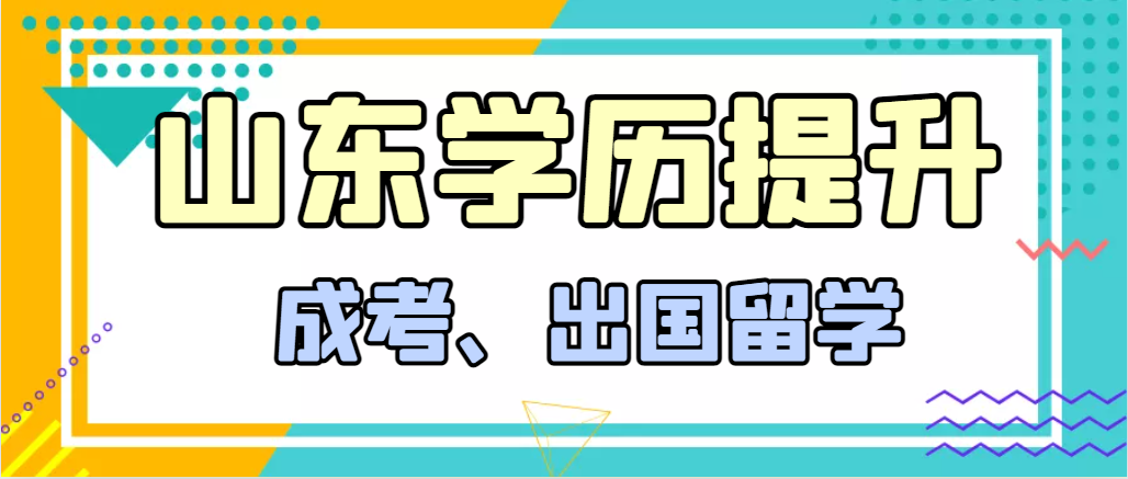 提升学历成人高考和出国留学选择哪个好？邹城成考网