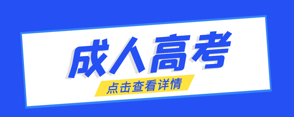 邹城成考免试生是直接录取吗?怎么查询录取？邹城成考网